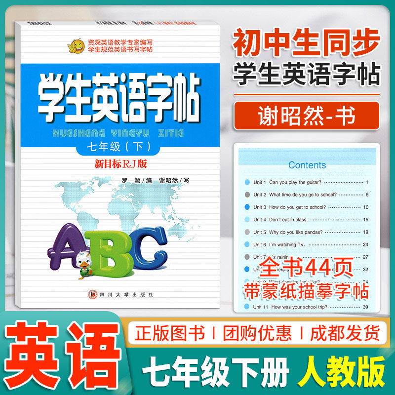 学生英语字帖七年级下新目标