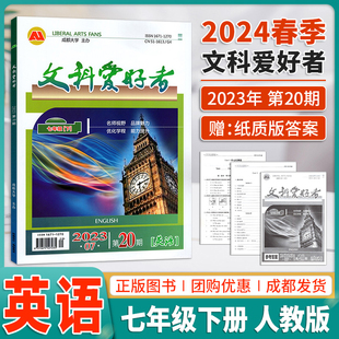 文科爱好者2023第20期英语7年级下英语教材同步练习册提升训练单元 送答案 2024春文科爱好者七年级下英语人教版 综合检测试卷