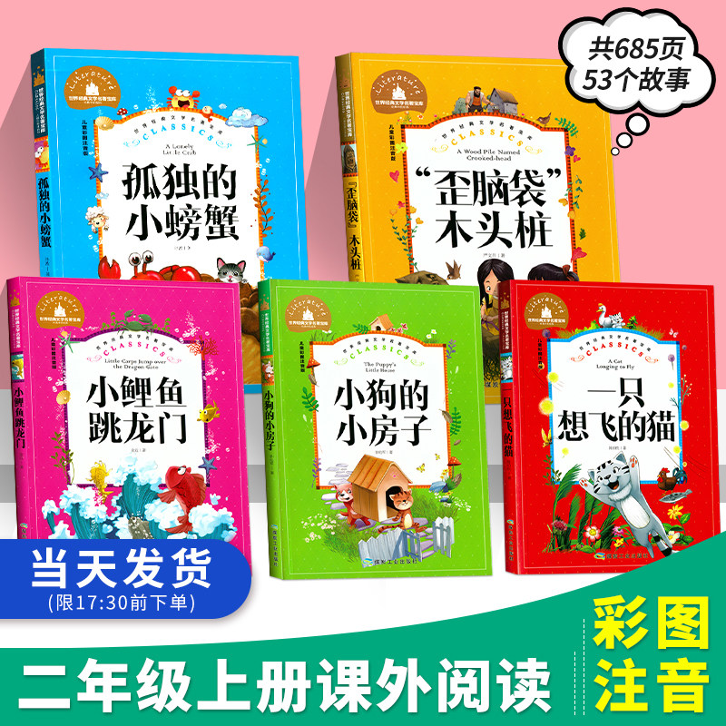 小鲤鱼跳龙门二年级上下册必读正版课外书一只想飞的猫小狗的小房子孤独的小螃蟹歪脑袋木头桩注音版课外阅读快乐读书吧二年级上册