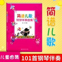简谱儿歌钢琴伴奏曲集101首经典儿歌伴奏 双手伴奏儿童钢琴曲 钢琴谱大全 钢琴书即兴伴奏 幼师 幼儿园曲谱书少儿简易儿歌弹唱
