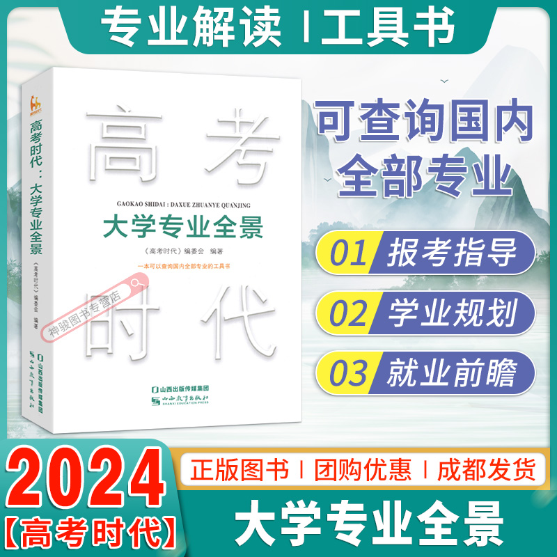 高考时代大学专业全景报考方向指导学业规划路线未来就业前瞻专业介绍工具书专业信息收集分析透彻实践升学高考报考指导用书