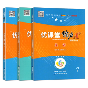 新版蓉城优课堂给力A+七八九年级上下册语文数学英语部编人教版北师版课前课中课后作业练习题初中生单元检测完形填空专练知识大全