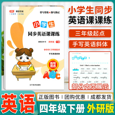 小学生英语字帖四年级下外研版