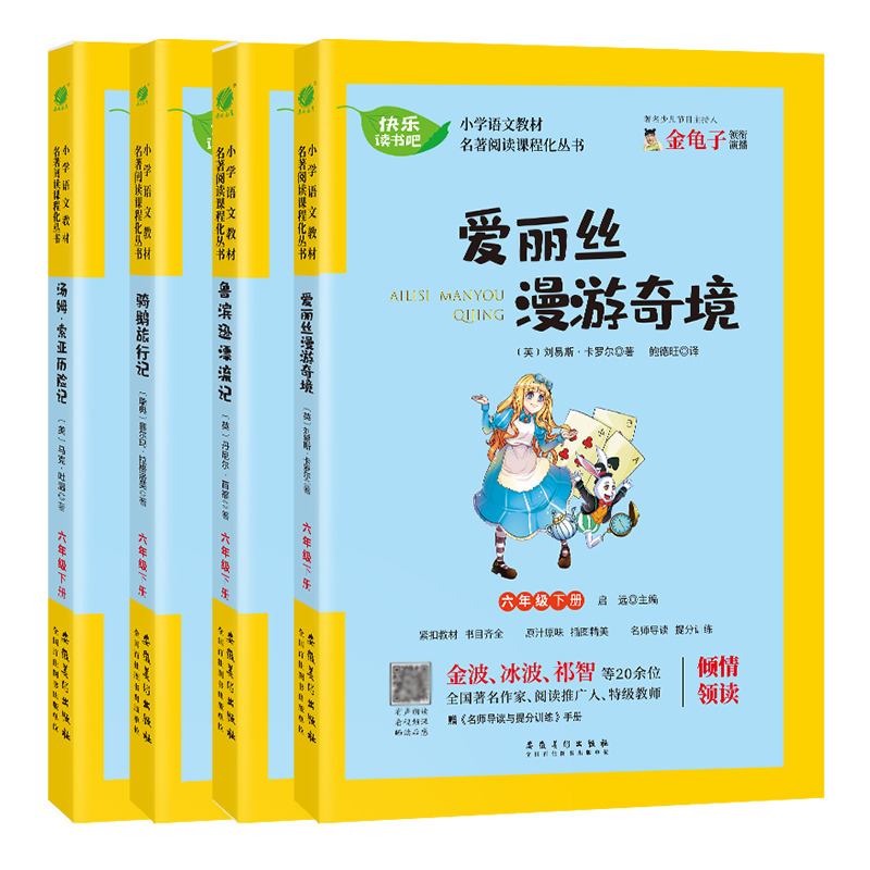 快乐读书吧 爱丽丝漫游奇境骑鹅旅行记汤姆.索亚历险记鲁滨逊漂流记全四册六年级下册小学语文教材同步名著阅读小学生课外阅读