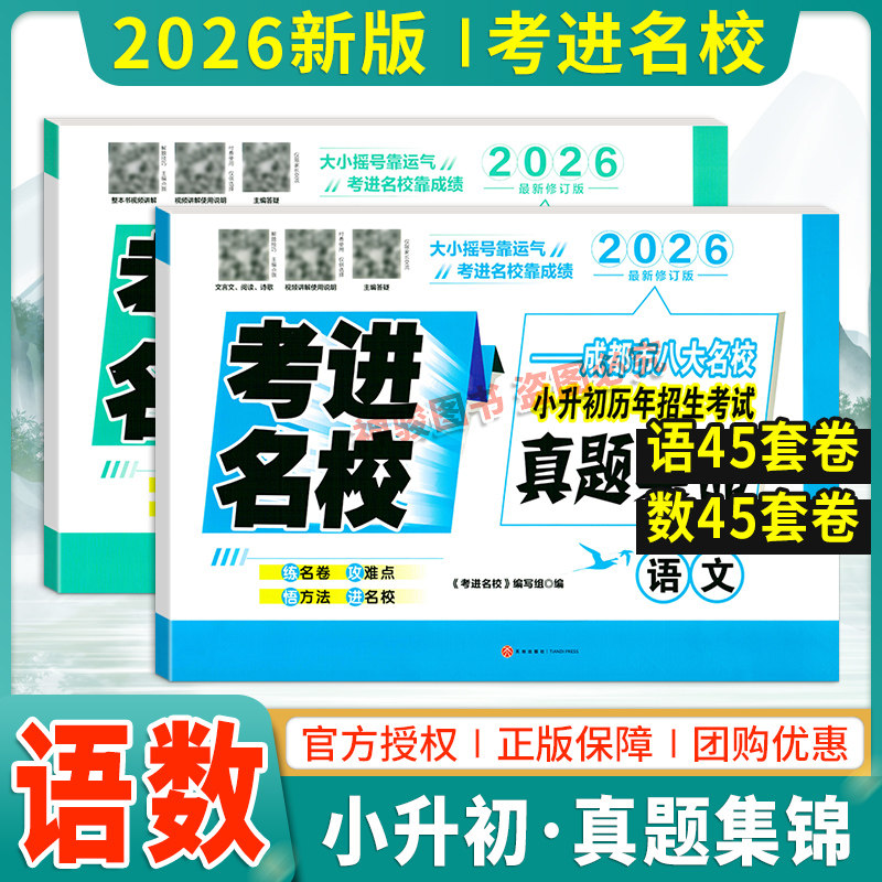 现货】2026新版考进名校真题集锦语文数学成都市八大名校小升初历年招生考试真题集锦语文数学小学升初中真题卷必刷题四川名校名卷