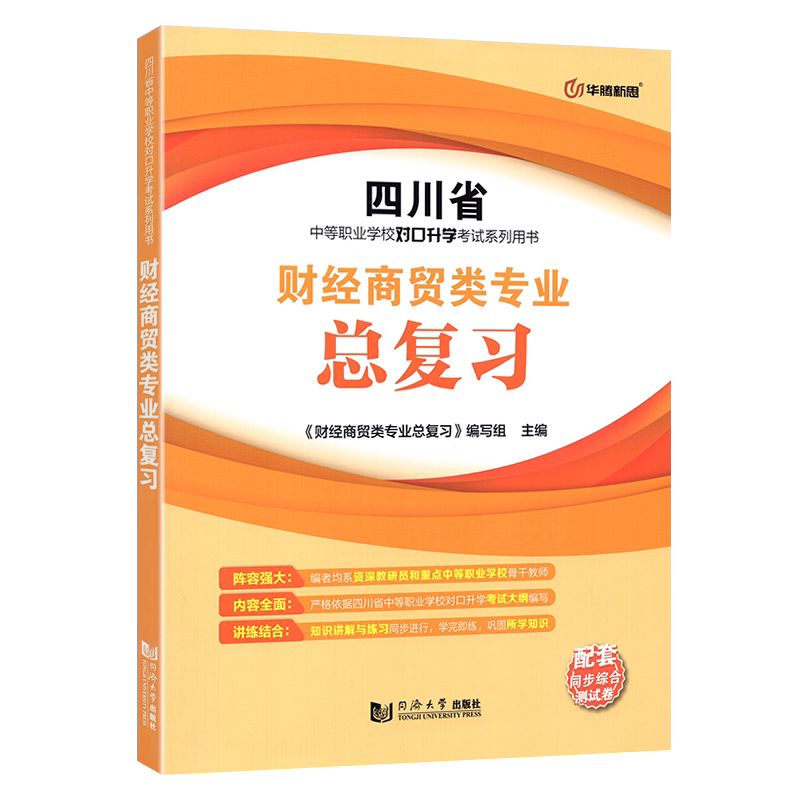 2025年四川省中等职业学校对口升学考试总复习配套同步综合测试卷财经商贸类专业对口升学考试用书中职生对口升学考试全真模拟试卷