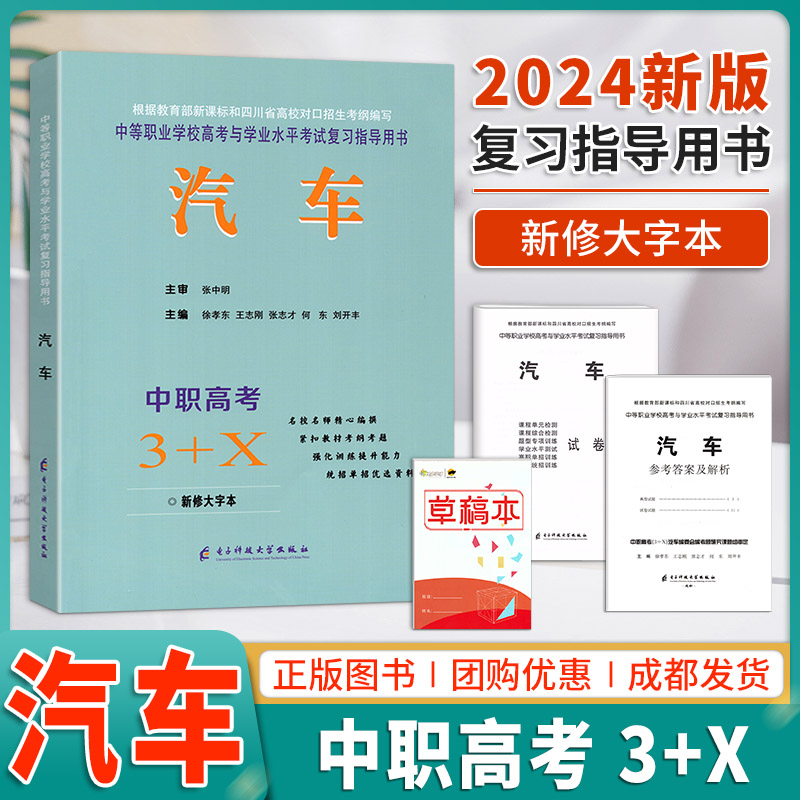 2024版中等职业学校高考与学业水平考试复习指导丛书中职高考3+X汽车中职生对口升学考试四川单招中专中职升高职考试模拟试卷-封面