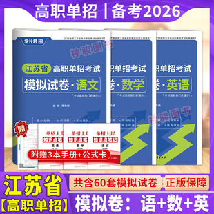 2026年新版学长君江苏高职单招考试语文数学英语模拟试卷 江苏学业水平测试高职单招考试语数英试卷2025江苏综合素质校侧资料通用