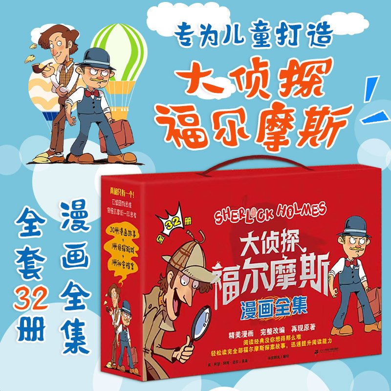大侦探福尔摩斯漫画版全集（32册）福尔摩斯探案侦探推理悬疑小说小学生版一二三四五六年级书破案推理故事课外阅读书籍青少年读物