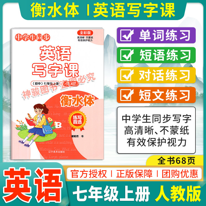 人教版七年级上册英语同步写字课中学教辅