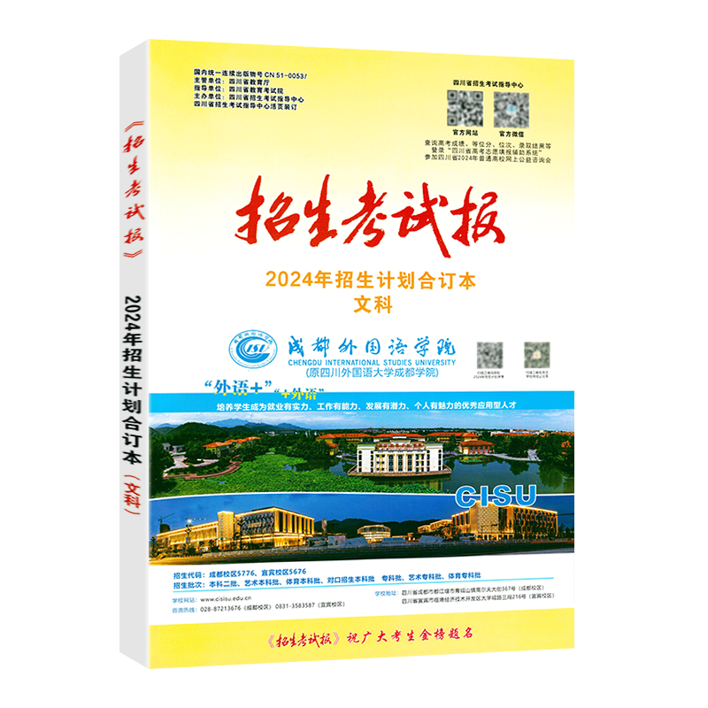 2025年招生计划招生考试报新高考指南合订本普通高校四川省大学招生计划合订本 高考志愿填报指南学院代码专业录取分数线