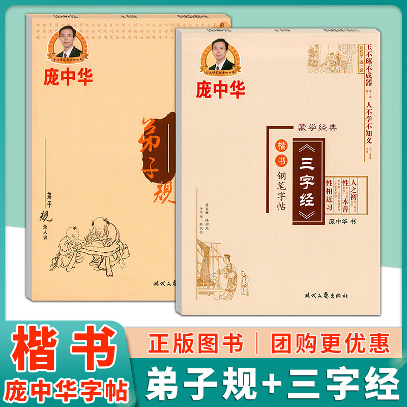 庞中华楷书三字经+弟子规