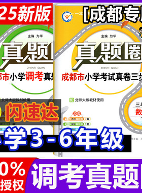 2025成都市各区小学调考真题试卷三四五六年级上下册语文人教版数学北师大版BS真题圈小学同步单元期中期末考试真卷模拟测试卷