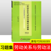 社 06089人力资源管理专业劳动关系与劳动法模拟试题集历年真题试卷西南财经大学出版 正版 四川自考课程代码