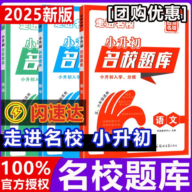 名校题库2025年五六年级人教版语文数学英语小升初招生分入学分班卷四川各大名校期末升学复习考试真题精选走进名校真题分类题库