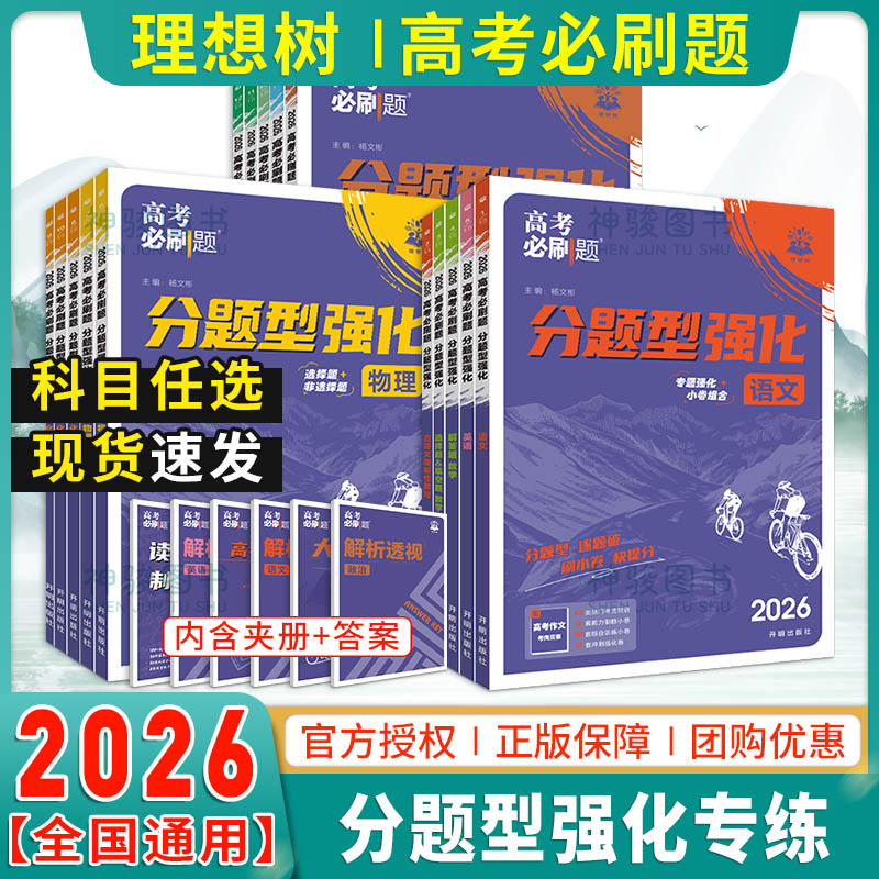 2026新版高考必刷题分题型强化语文数学英语物理化学生物政治历史地理理综文综全国卷选择题填空题解答题高三高考专项训练复习资料