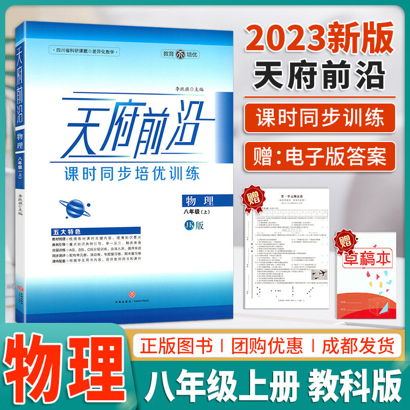 2023新版天府前沿八年级上册物理课时同步培优训练教科版初中初二物理册教辅书 天府前沿物理八年级上册单元达标测试卷中考B卷必刷怎么样,好用不?