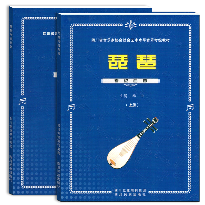 正版现货 四川省社会艺术水平音乐考级琵琶考级曲集2-10级2册含曲目演奏 奉山主编 琵琶考级教材大全四川民族出版社