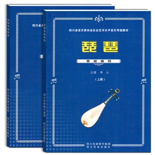 正版现货 四川省社会艺术水平音乐考级琵琶考级曲集2-10级2册含曲目演奏 奉山主编 琵琶考级教材大全四川民族出版社