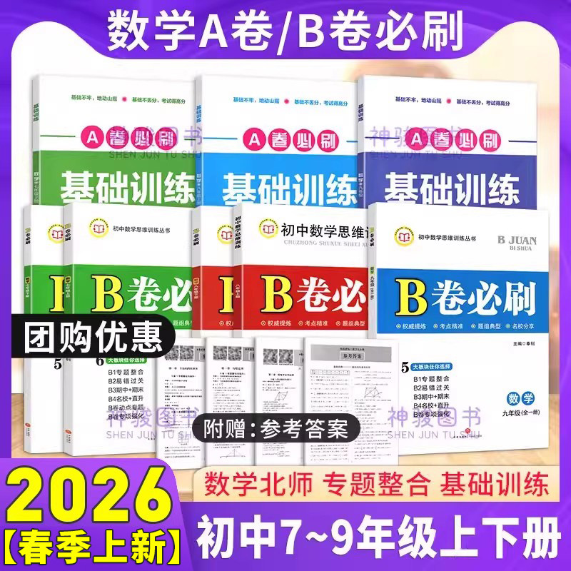 【成都现货】2026春/秋B卷必刷七八九年级上下册数学北师大版初中七年级上册数学b卷必刷八下册数学初一初二初三必刷题同步练习册
