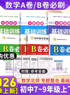 【成都现货】2026春 B卷必刷七八九年级上下册数学北师大版BS初中七年级上册数学b卷必刷八下册数学初一初二初三必刷题同步练习册