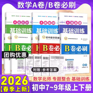 【成都现货】2026春 B卷必刷七八九年级上下册数学北师大版BS初中七年级上册数学b卷必刷八下册数学初一初二初三必刷题同步练习册