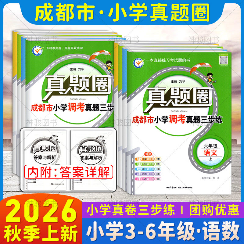 2025成都市各区小学调考真题试卷三四五六年级上下册语文人教版数学北师大版BS真题圈小学同步单元期中期末考试真卷模拟测试卷