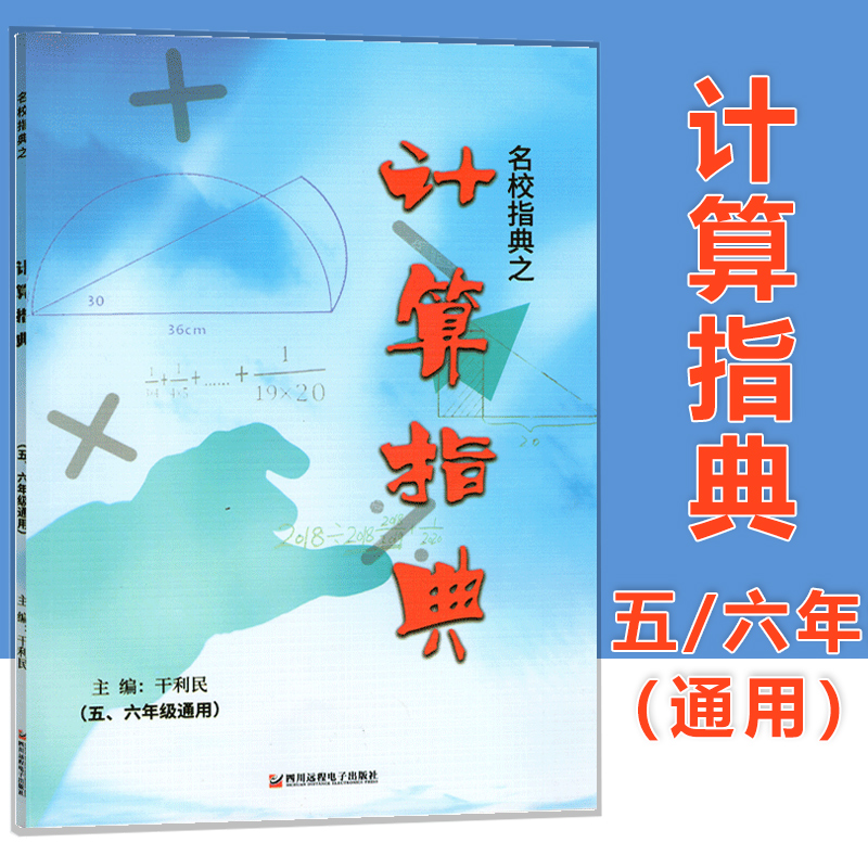 名校指典之计算指典五六年级通用主编干利明小学教辅五六年级上下册计算题卡五年级上下册