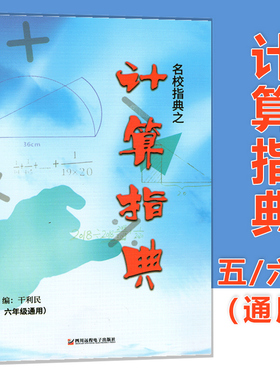 名校指典之计算指典五六年级通用主编干利明小学教辅五六年级上下册计算题卡五年级上下册