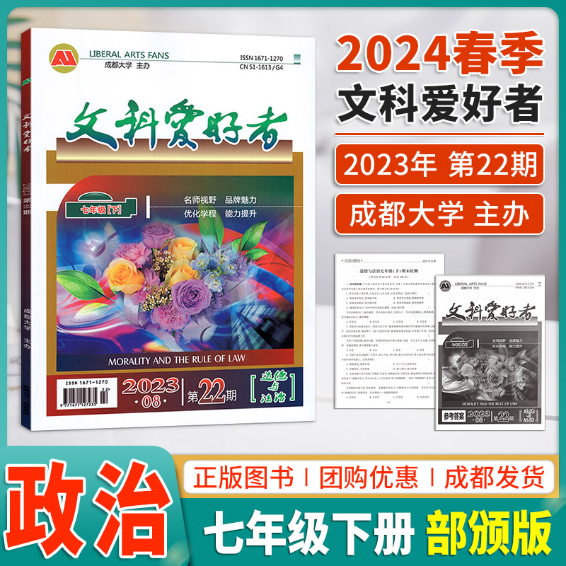 2024春季文科爱好者七年级下道德与法治2023年8月第22期成都大学主办教材同步知识点涵盖学法指导时间探究信息延伸提升能力