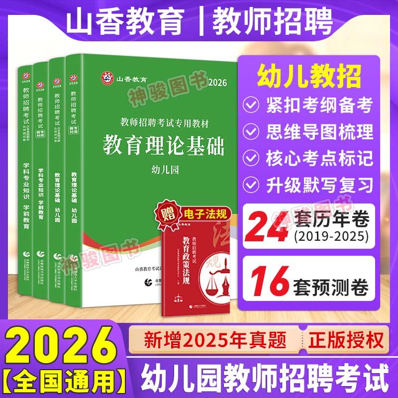 2026山香教育幼儿园教师招聘考试