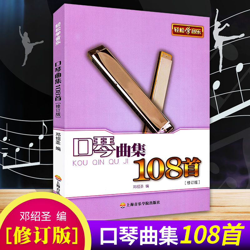 口琴曲集108首修订版邓绍圣著口琴初级练习曲书籍口琴教材基础教程曲谱书指法练习大师流行作品集五线谱歌谱乐谱简谱上海音乐出版