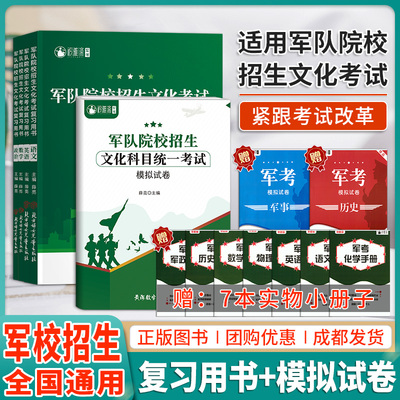 军考复习资料2023模拟试卷复习书真题资料军队院校招生士官考试教材历年试卷军队部队军官士兵士官考学书高中专升本军队文职考试