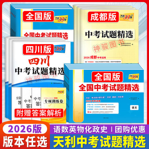 2027新版天利38套中考试题精选
