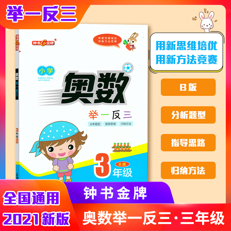 现货钟书金牌小学奥数举一反三三年级B版 小学生数学奥数分析题型指导思路归纳方法同步3年级奥数练习训练培优竞赛推荐书