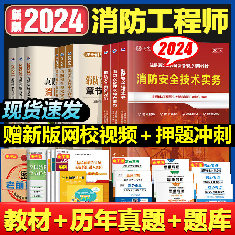 2024注册一级消防安全工程师技术实务综合能力案例分析辅导教材历年真题试卷习题集视频题库考试复习题集备考资料