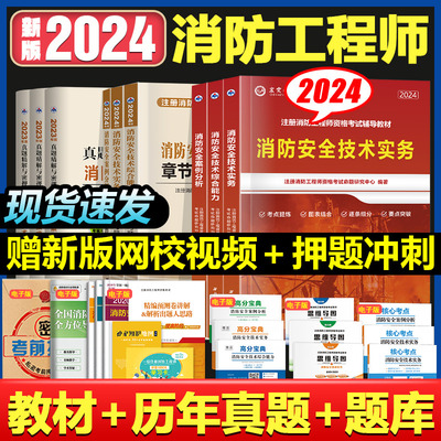 2024注册一级消防安全工程师技术实务综合能力案例分析辅导教材历年真题试卷习题集视频题库考试复习题集备考资料