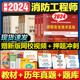 2024注册一级消防安全工程师技术实务综合能力案例分析辅导教材历年真题试卷习题集视频题库考试复习题集备考资料