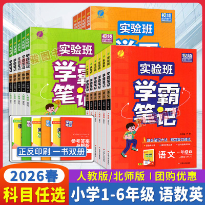 2026春实验班学霸笔记下