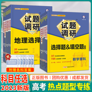 2023新版试题调研题型专练高考语文数学英语物理化学生物政治历史地理理综文综选择题填空题工艺流程读后续写解答计算专题专项训练
