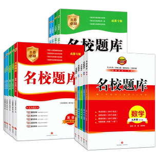 2026春成都市名校题库七八九年级上下册数学北师版语文英语人教版月考期中期末考点分类名校真题 初一初二初三B卷必刷真题测试卷