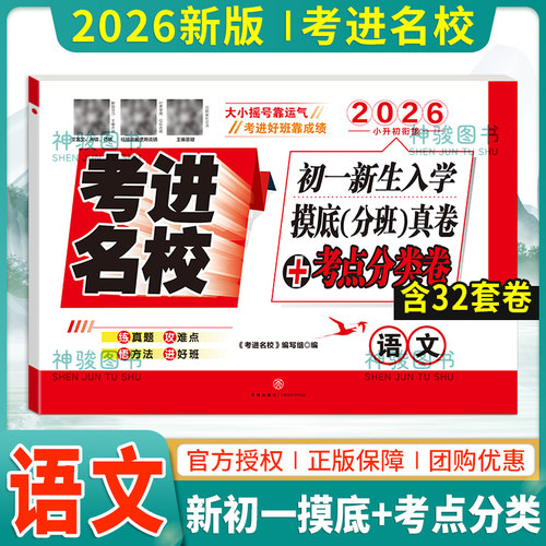 现货考进名校2026小升初成都市八大名校小升初招生真题试卷语文小升初名校题库走进名校小升初初一新生入学分班真卷+考进分类卷