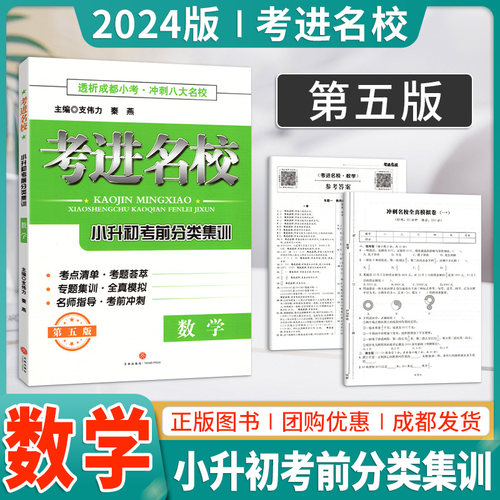 新版 2024考进名校小升初考前分类集训数学第五版透析成都小考冲刺八大名校考点整理考题荟萃专题集训全真模拟卷考前冲刺复习资料