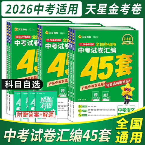 2026版金考卷中考45套