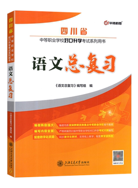 四川中职对口升学语文总复习