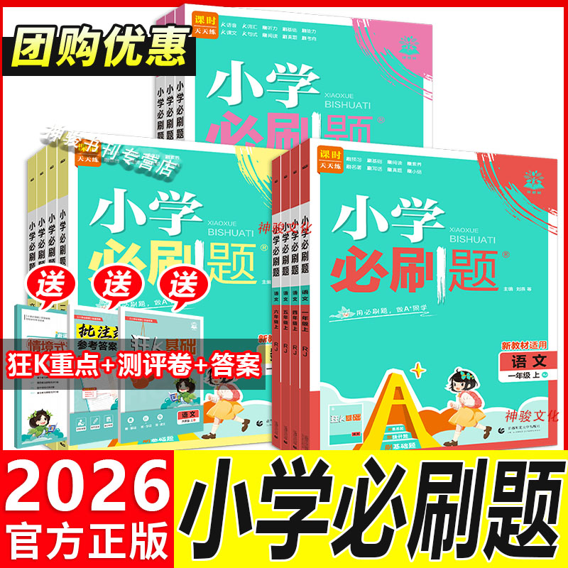 2025版小学必刷题语数英教辅