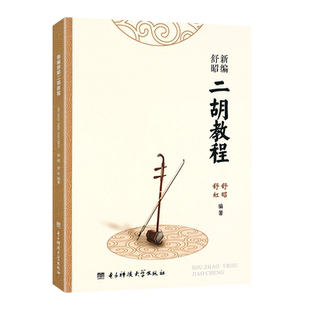 现货全新正版新编舒昭二胡教程舒昭舒虹主编电子科技大学出版社高等艺术及师范院校音乐教育专业本专科声乐初学者入门自学参考教材
