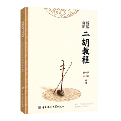 现货全新正版新编舒昭二胡教程