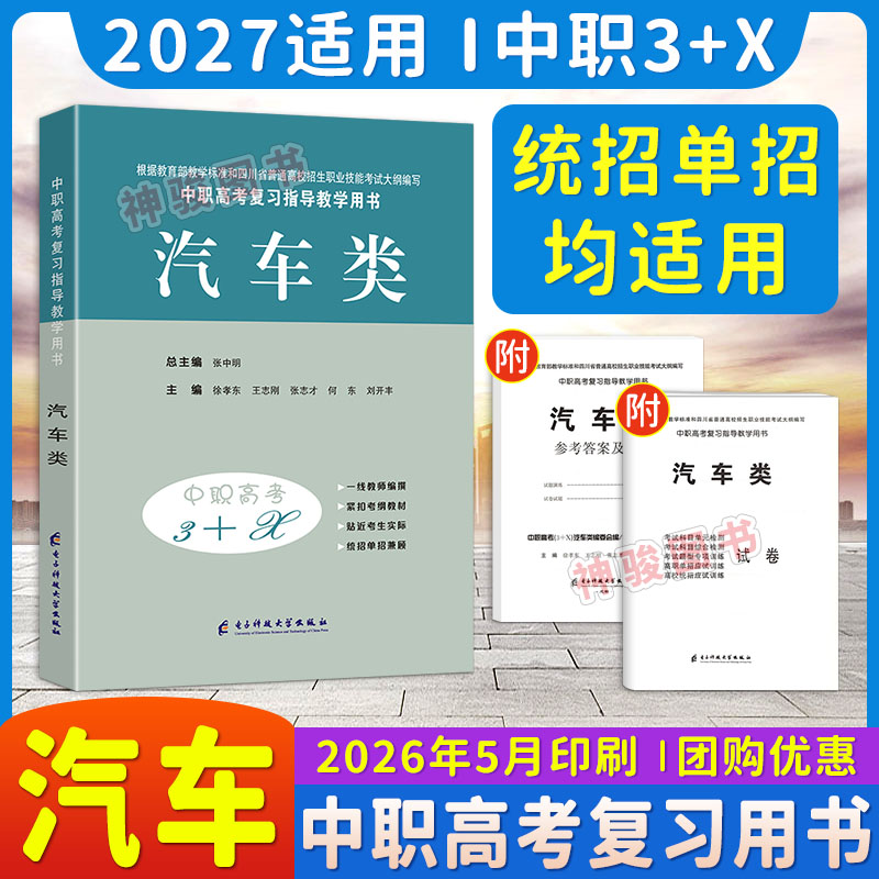 2027适用中等职业学校高考与学业水平考试复习指导丛书中职高考3+X汽车 中职生对口升学考试四川单招中专中职升高职考试模拟试卷