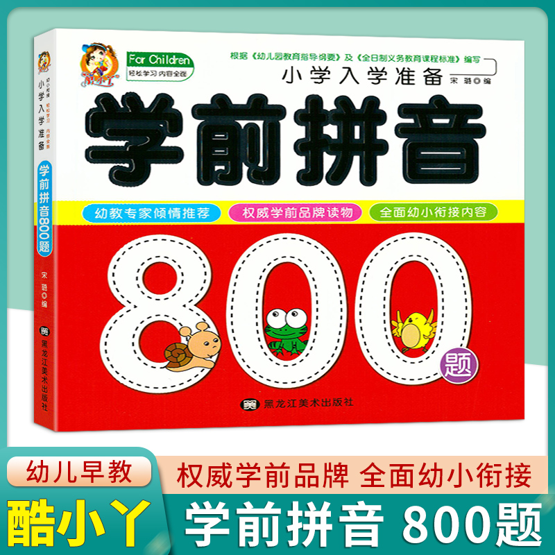 学前拼音800题幼小衔接入学准备